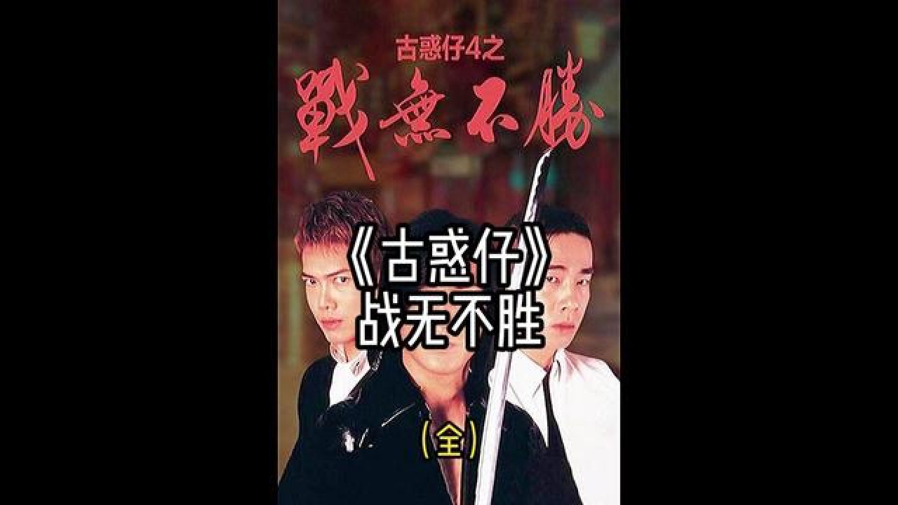一口气看完《古惑仔之战无不胜》 #经典港片 #影视解说 #古惑仔 #陈