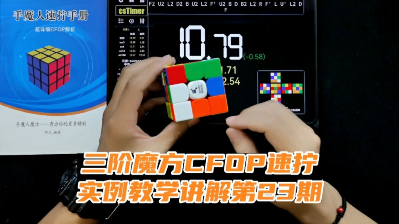 三阶魔方cfop速拧实例教学讲解23期