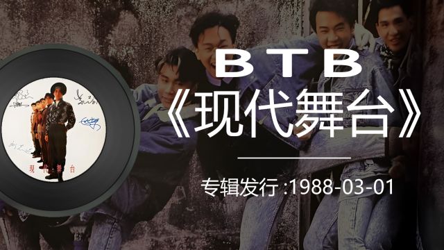 《BTB现代舞台》beyond黄家驹19880301发行经典粤语歌,带歌词