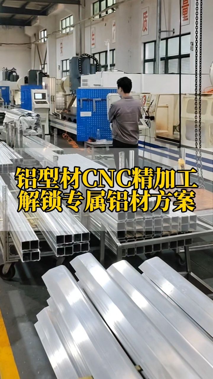 皋奋铝型材cnc精加工,量身打造专属您的铝材深加工解决方案#铝型材
