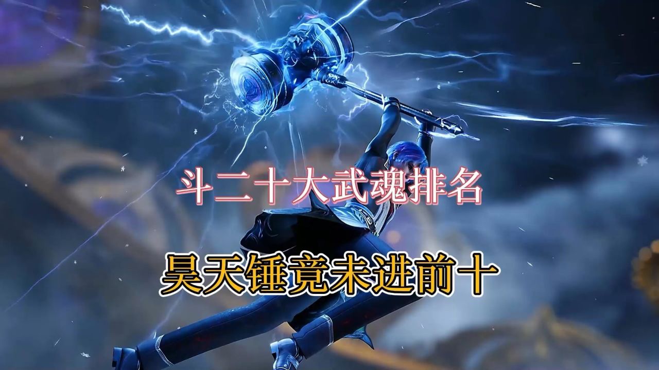 斗罗大陆:绝世唐门十大武魂排名,昊天锤竟未进前十