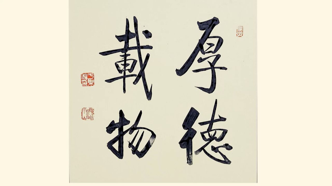 书法家:于乐——《厚德载物》