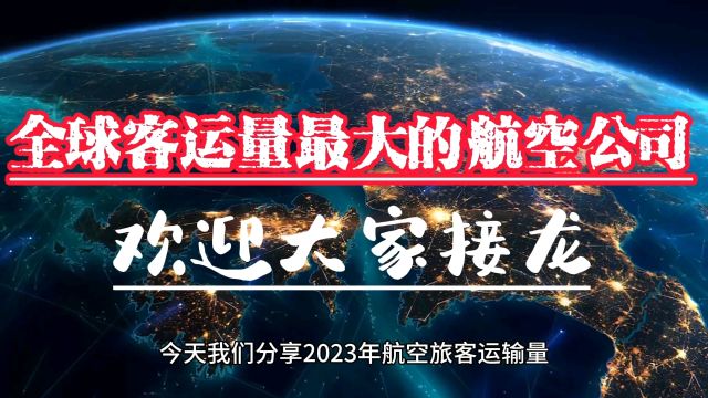 全球客运量最大的航空公司,欢迎大家来接龙!