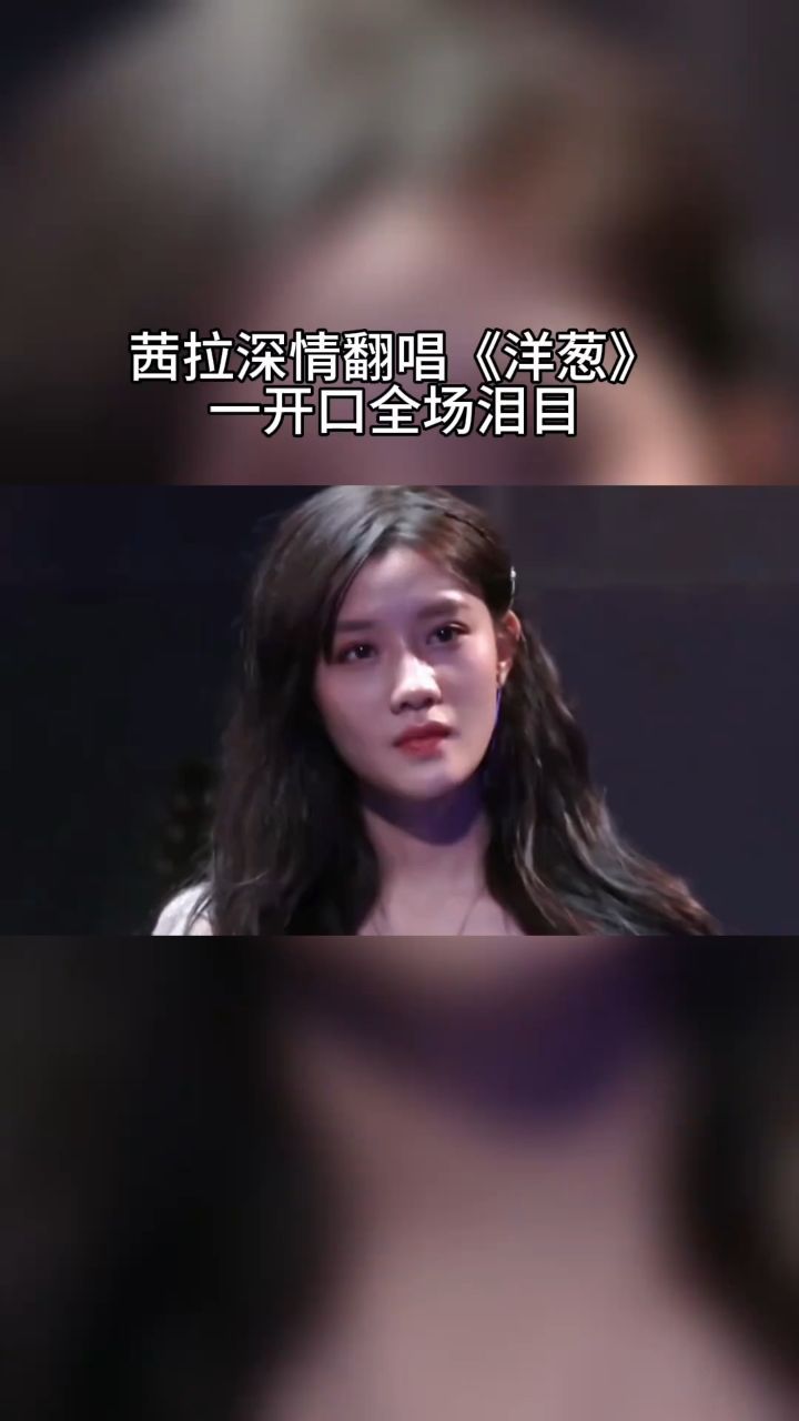 马来西亚 宝藏歌手#茜拉 深情演绎 一开口瞬间泪目 你们觉得那个版本