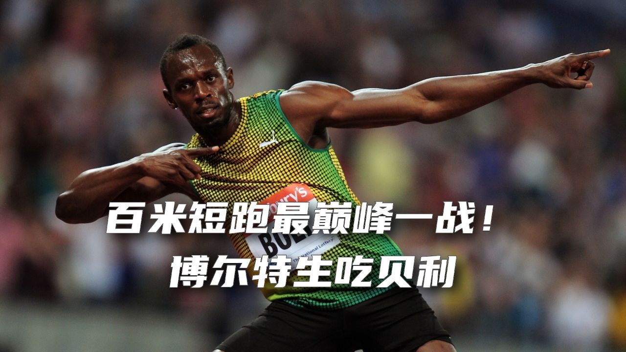 百米短跑最巅峰一战!博尔特生吃贝利,成就世界名菜