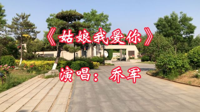 经典草原歌曲《姑娘我爱你》,乔军演唱,歌声动人心弦