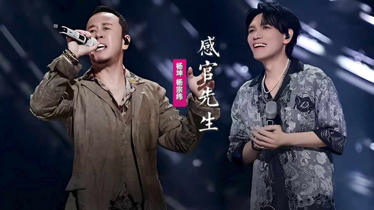 杨坤杨宗纬《感官先生》:默契翻唱经典神曲火爆全场
