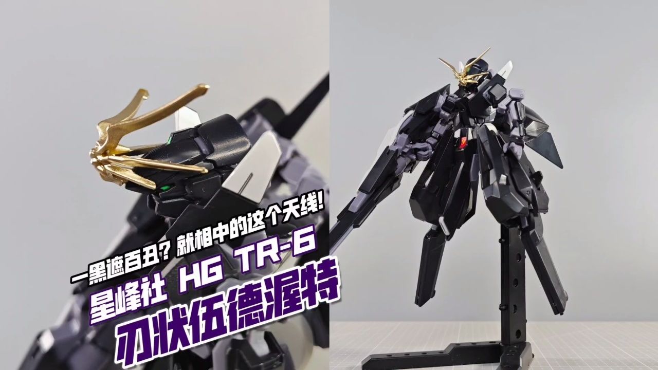 星峰社 hg 高达tr6 伍德渥特刃状精神力天线特装型【模玩分享】