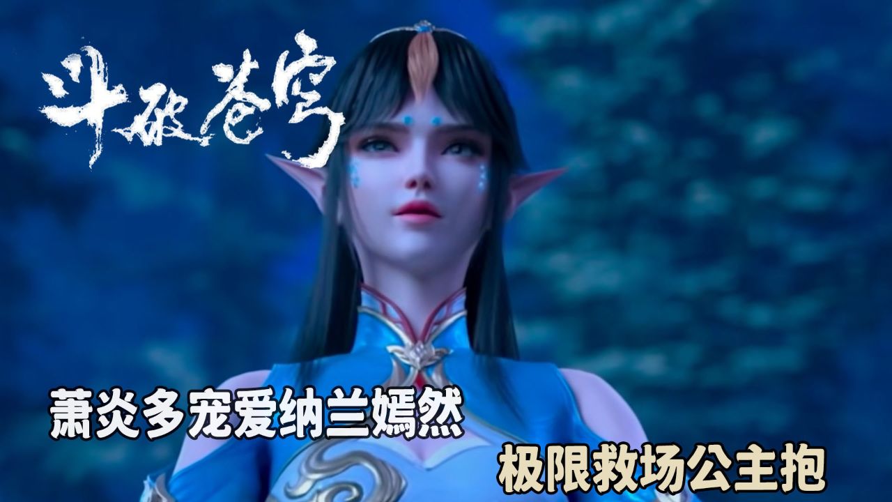 斗破苍穹:萧炎多宠爱纳兰嫣然?极限救场公主抱?满满的宠爱!