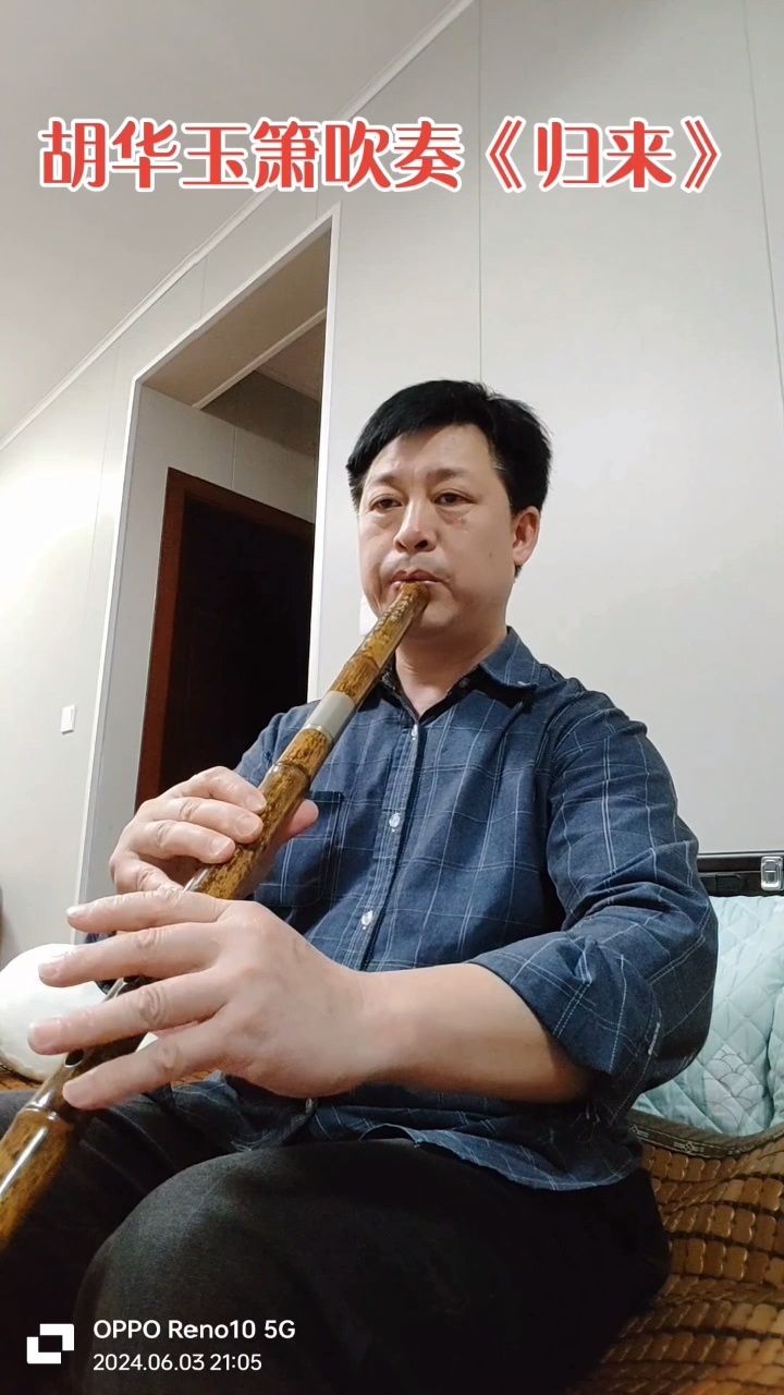 胡华玉箫吹奏《归来》