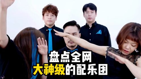 非常好听 太牛了#乐洋计划 #人声配乐 #阿卡贝拉 #五月树乐团