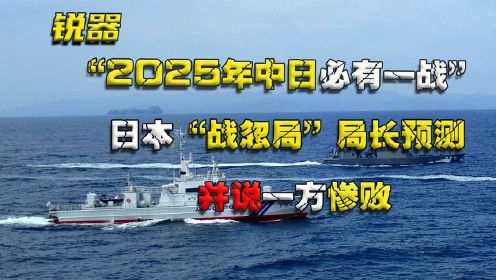 “2025年中日必有一战”，日本“战忽局”局长预测，并说一方惨败