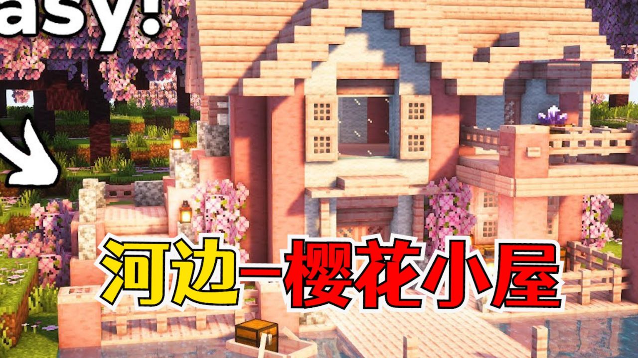 我的世界:河边樱花小屋,风景绝美十分巴适