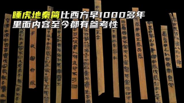 近4万字睡虎地秦简,比西方早1000多年,里面内容至今都有参考性