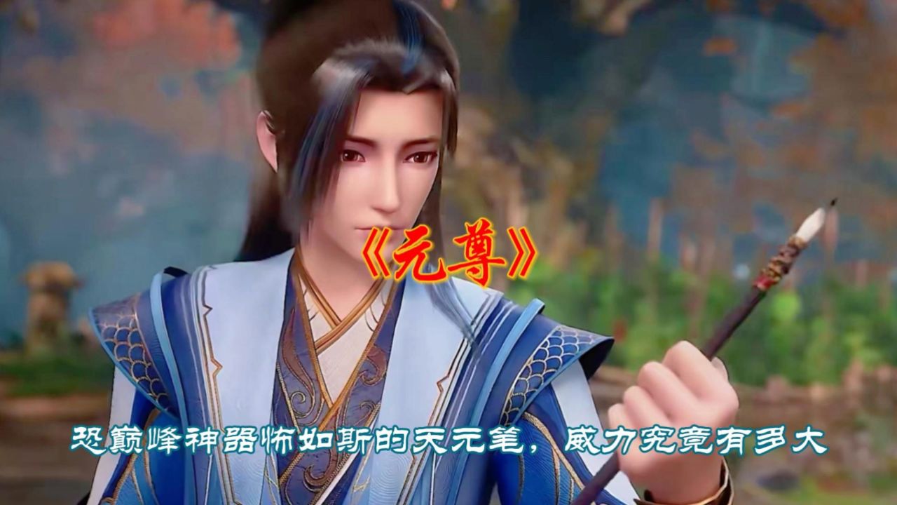 《元尊》恐巅峰神器怖如斯的天元笔,威力究竟有多大?
