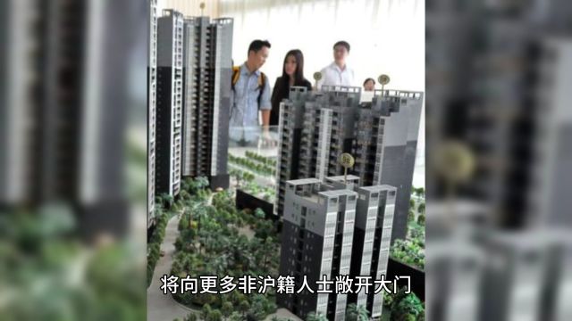 上海新政放宽非沪籍购房限制:外环内二手房市场迎来新机遇