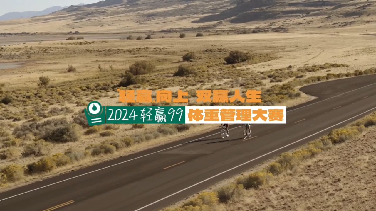 usana 2024轻赢99体重管理大赛官方宣传片