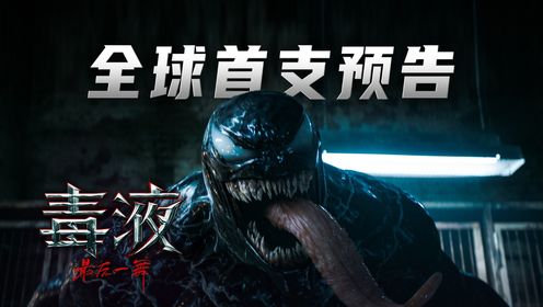 毒液：最后一舞_《毒液：最后一舞》曝全球首支预告共生体大战解锁毒液马新形态_腾讯视频