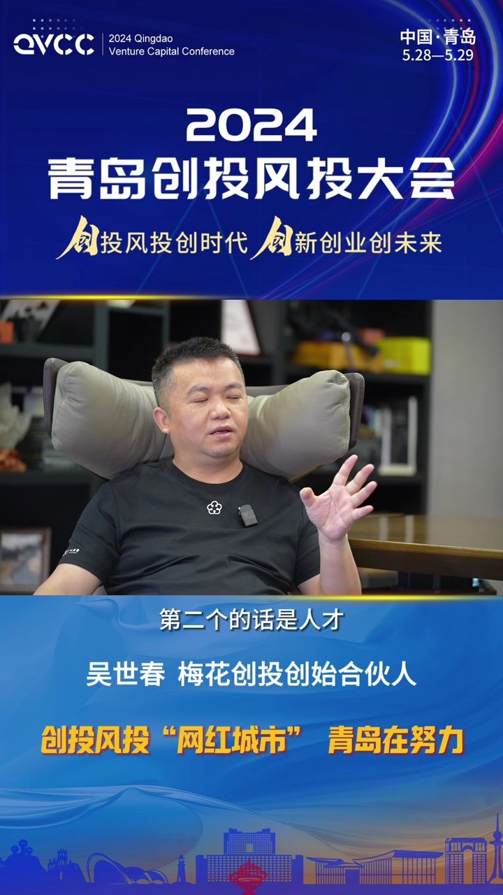 梅花创投创始合伙人吴世春:创投风投"网红城市" 青岛在努力