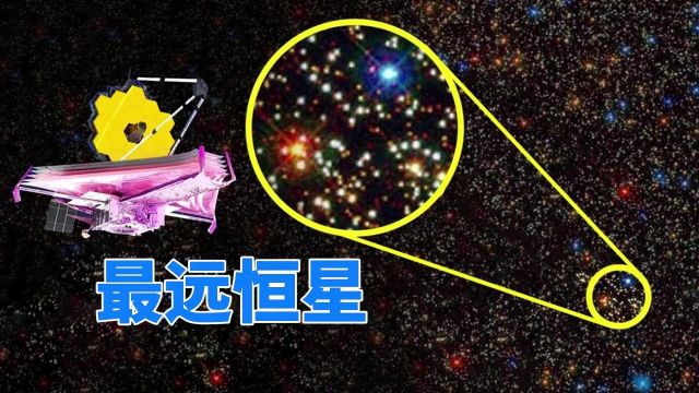 亮度超太阳100万倍,韦伯望远镜拍到最远恒星,刷新哈勃的记录