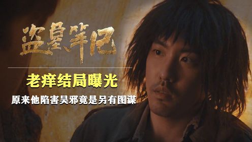 盗墓笔记原著解析:老痒身份曝光!