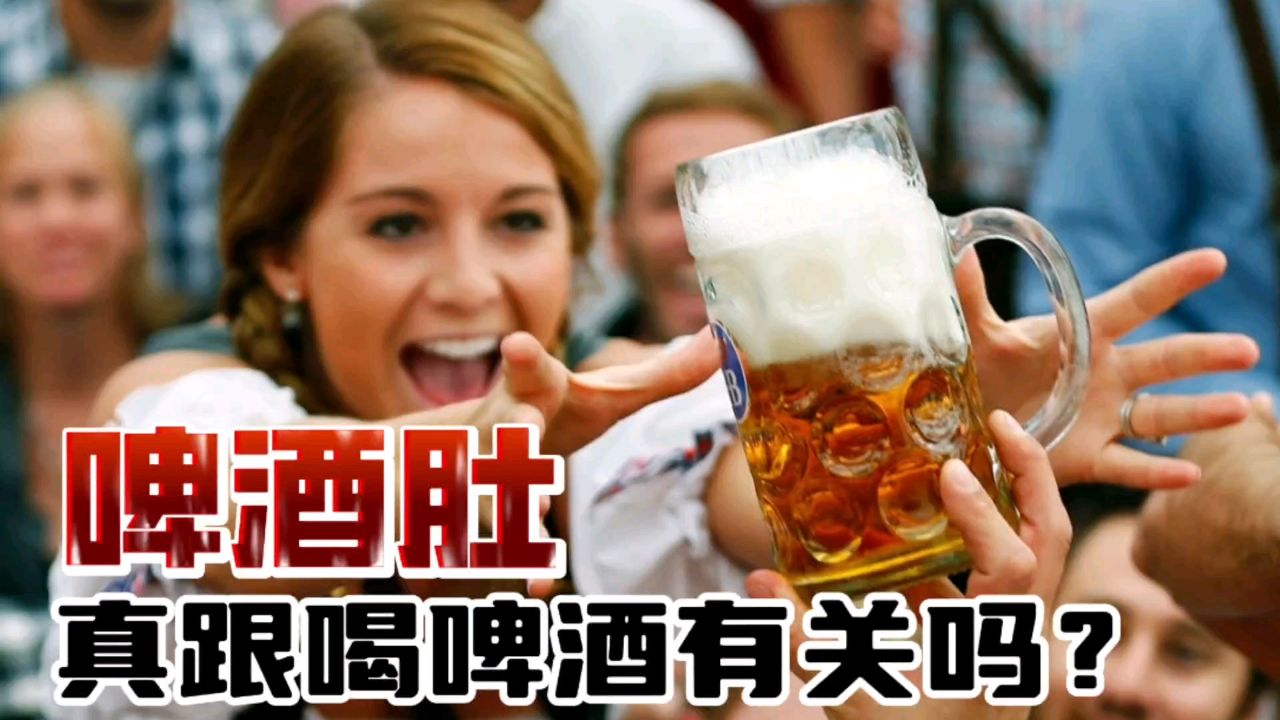 啤酒肚真都是喝啤酒引起的吗,有哪些健康危害?医生:不可不防