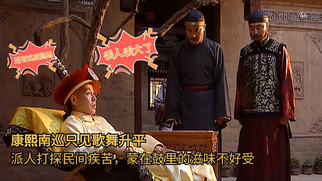 康熙南巡只见歌舞升平,派人打探民间疾苦,蒙在鼓里的滋味不好受