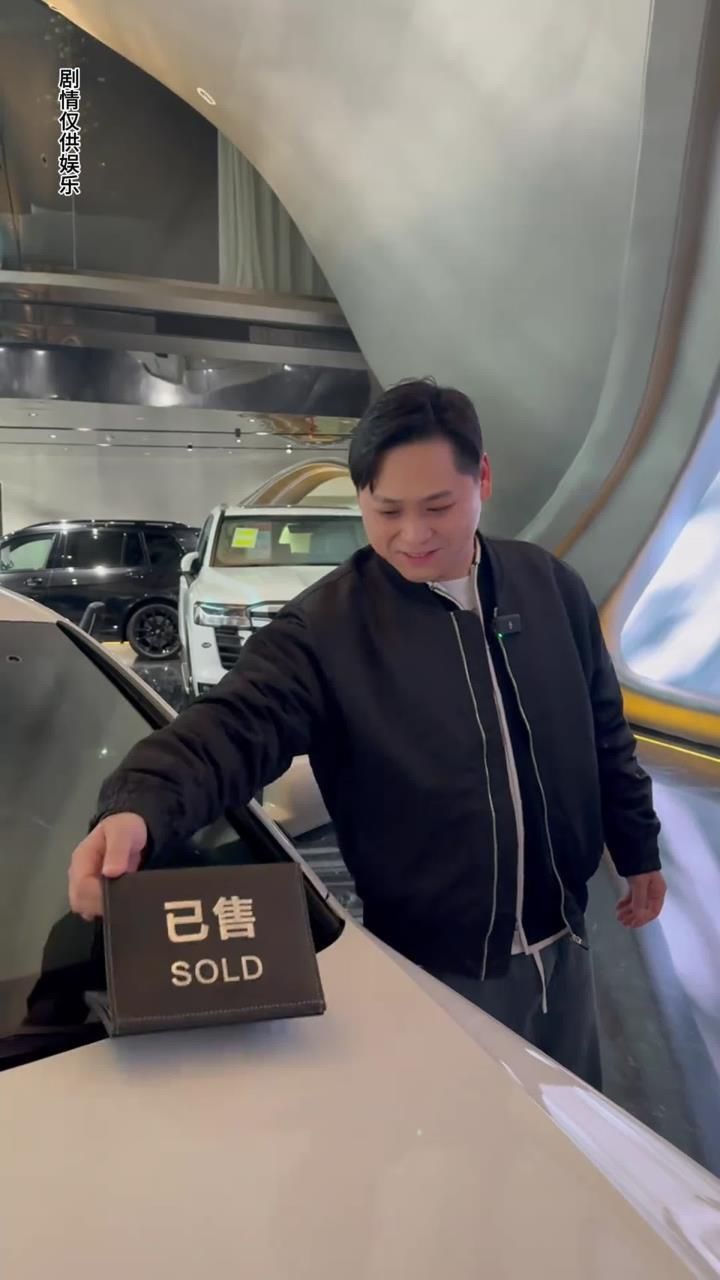 买车可是个大事,每个家庭成员都有投票权-《销冠日记》