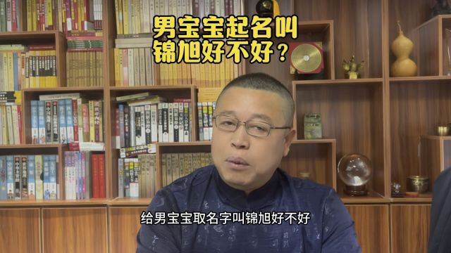 专业起名老师秦华,男孩子起名叫锦旭好不好?