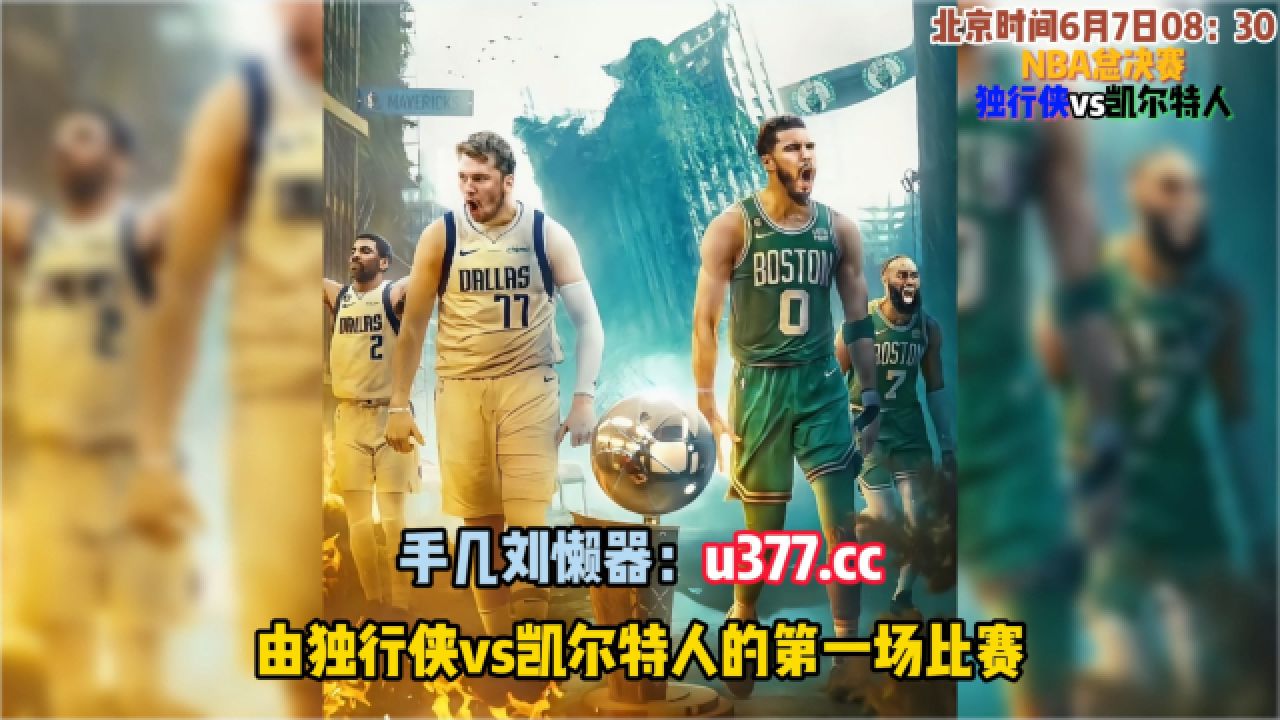 腾讯nbanba总决赛免费直播:独行侠vs凯尔特人g1回放全场(中文高清视频