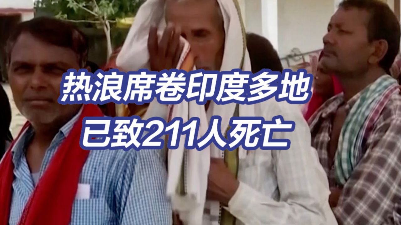 印度已有211人因高温死亡