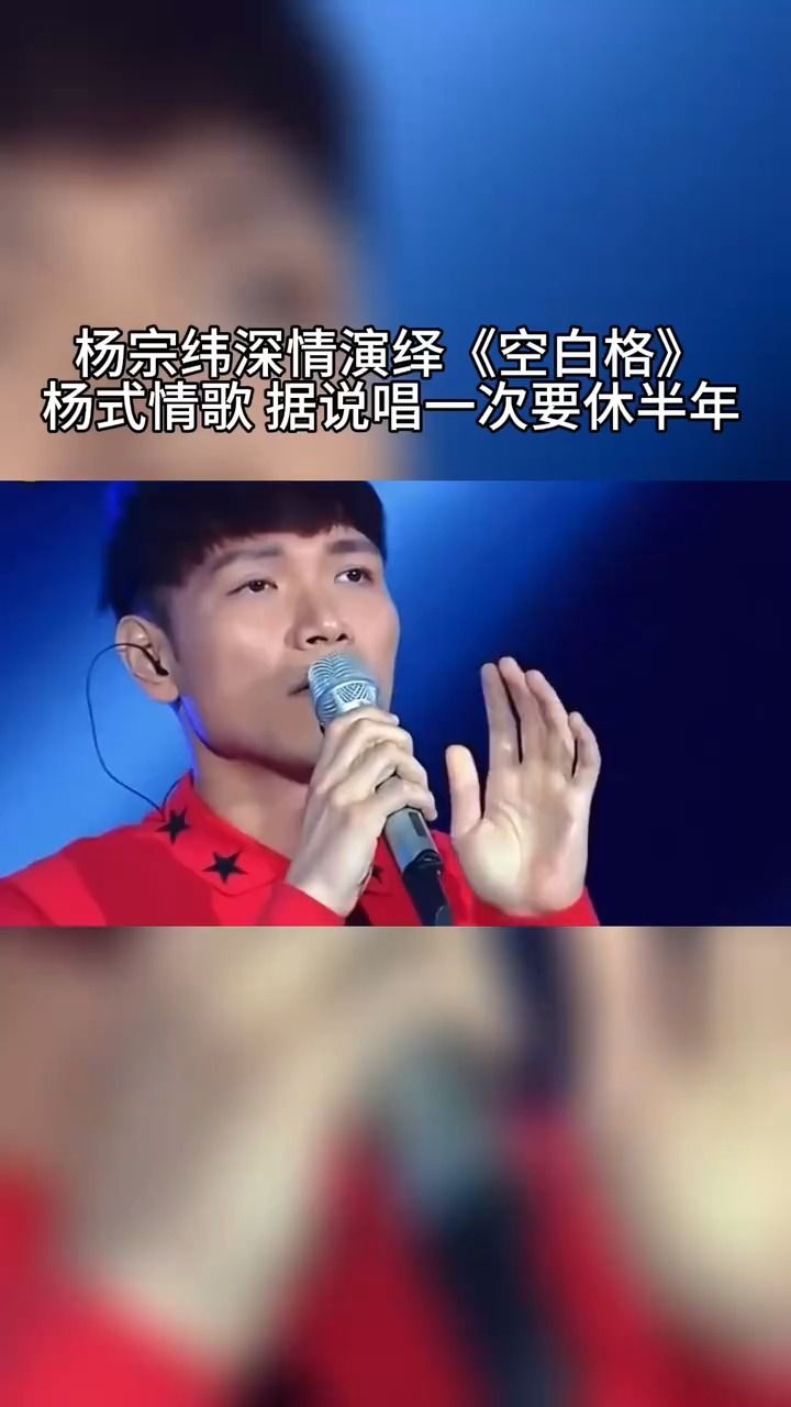 杨宗纬 低沉嗓音一开口 都听哭了 杨式情歌据说唱一次休半年 用情太深