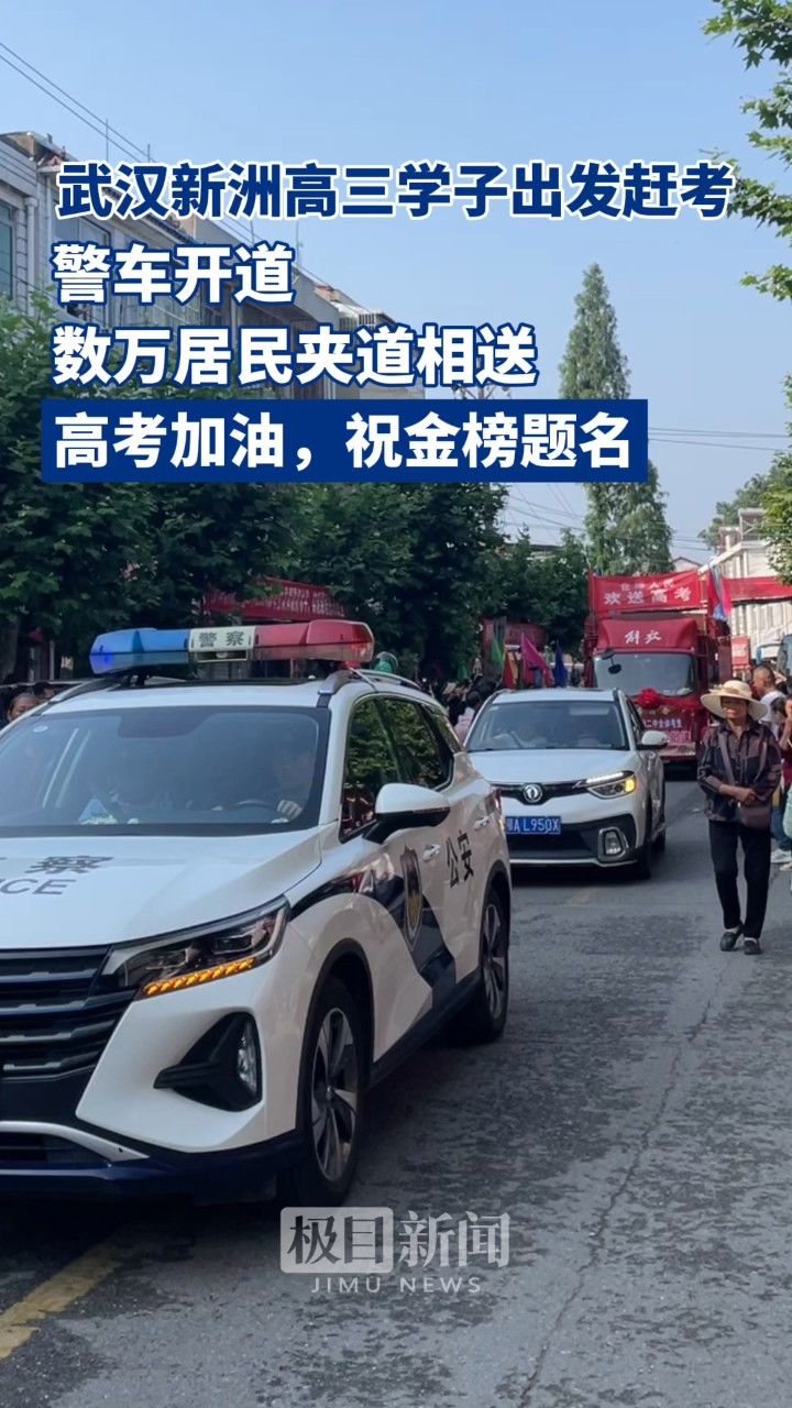 武汉新洲高三学子出发赶考,警车开道,数万居民夹道相送.