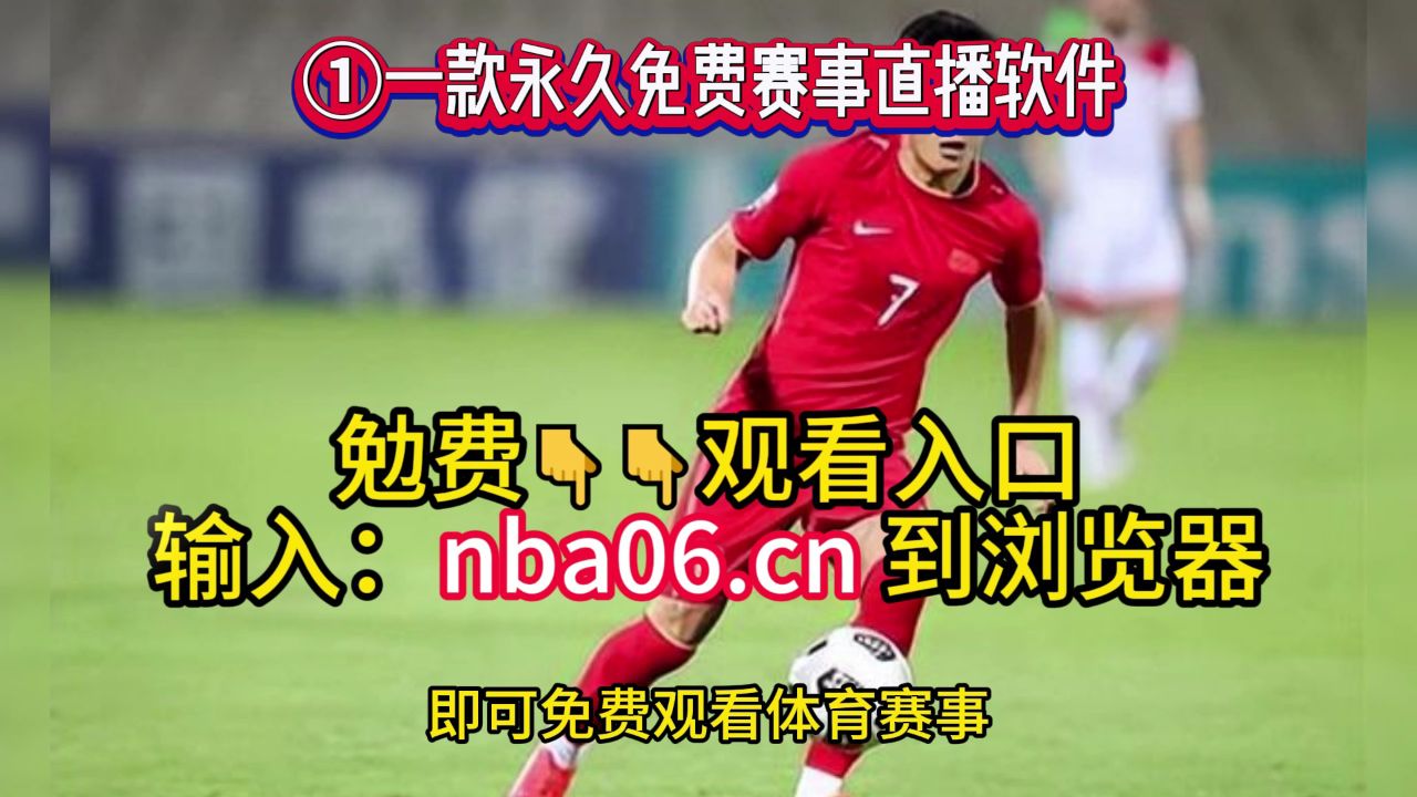 世预赛亚洲区免费直播:中国男足vs韩国男足队(全程)观看比赛