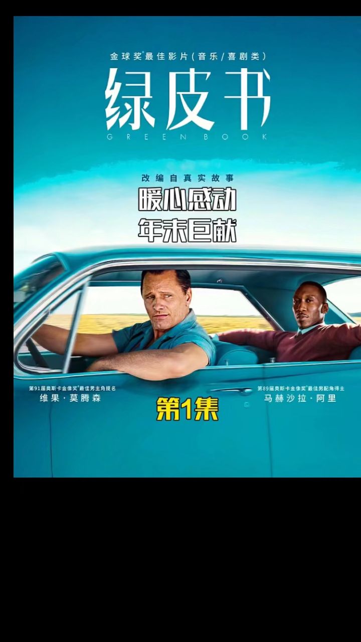 人生必看经典电影《绿皮书》