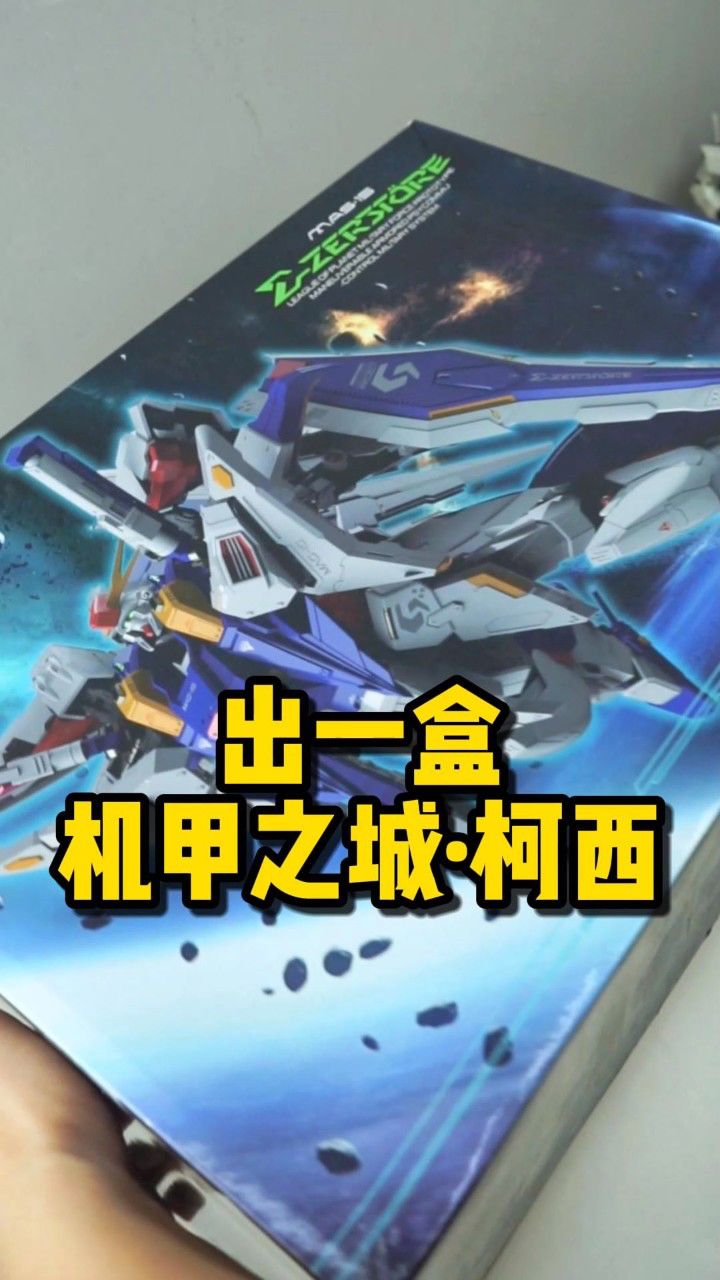 机甲之城 柯西02老物开箱