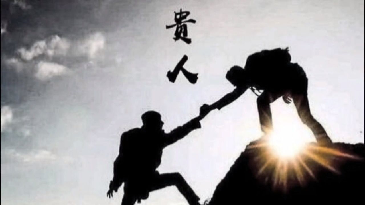 感谢一路走来的贵人.