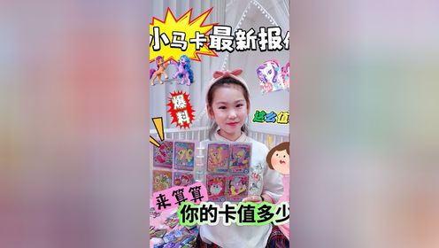 小马宝莉卡最新报价‼️辛苦收集的小马卡到底能值多少❓_高清
