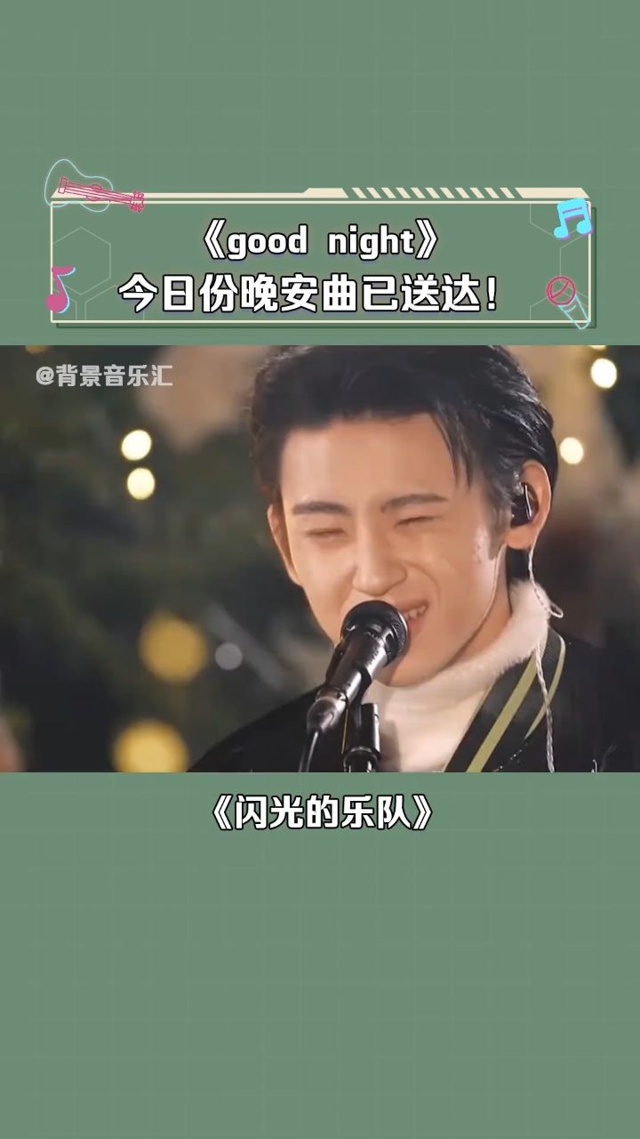 闪光的乐队 你敢相信这是他十七八岁时写的歌吗 真的好有才 # 小鬼