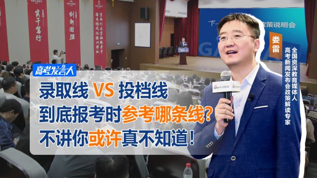 录取线VS投档线,到底报考时参考哪条分数线?不讲你或许真不知道!