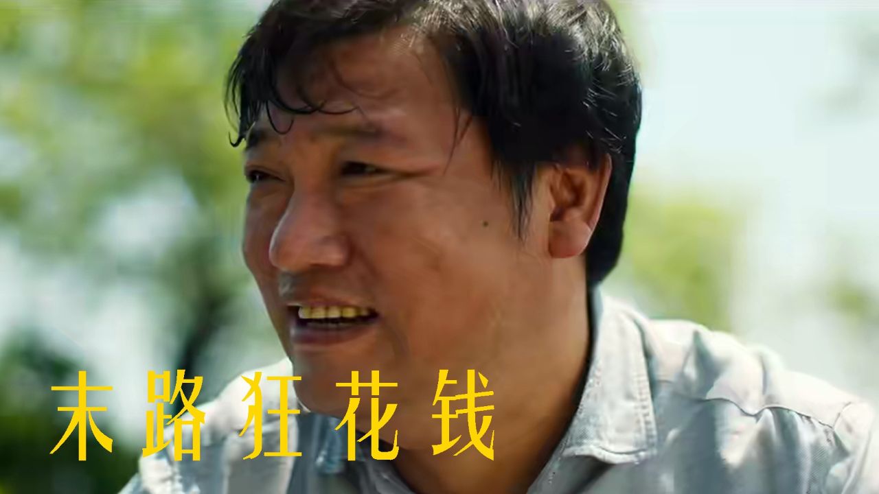 挥霍百万成闹剧《末路狂花钱》,喜剧也尴尬_高清1080P在线观看平台_腾讯视频