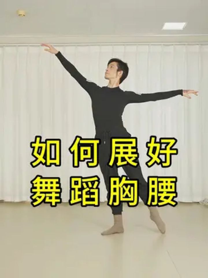 如何展好舞蹈胸腰 #舞者金老师 #成人零基础学舞蹈#零基础学舞#舞蹈