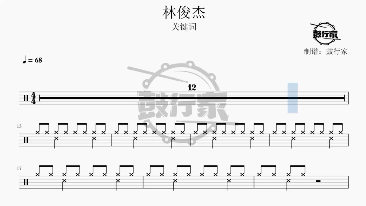 【鼓行家】关键词 - 林俊杰 架子鼓 鼓谱 动态鼓谱