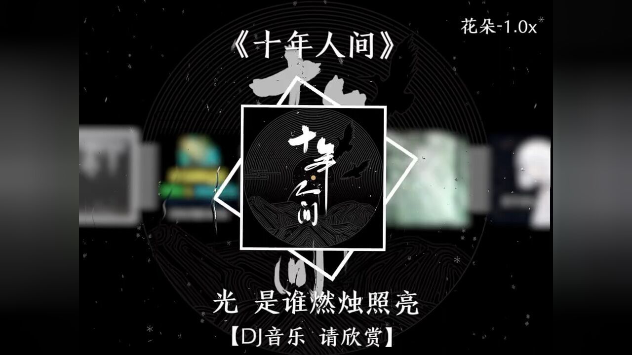 置换明暗立场 #盗墓笔记十年人间 #dj降调 #音乐
