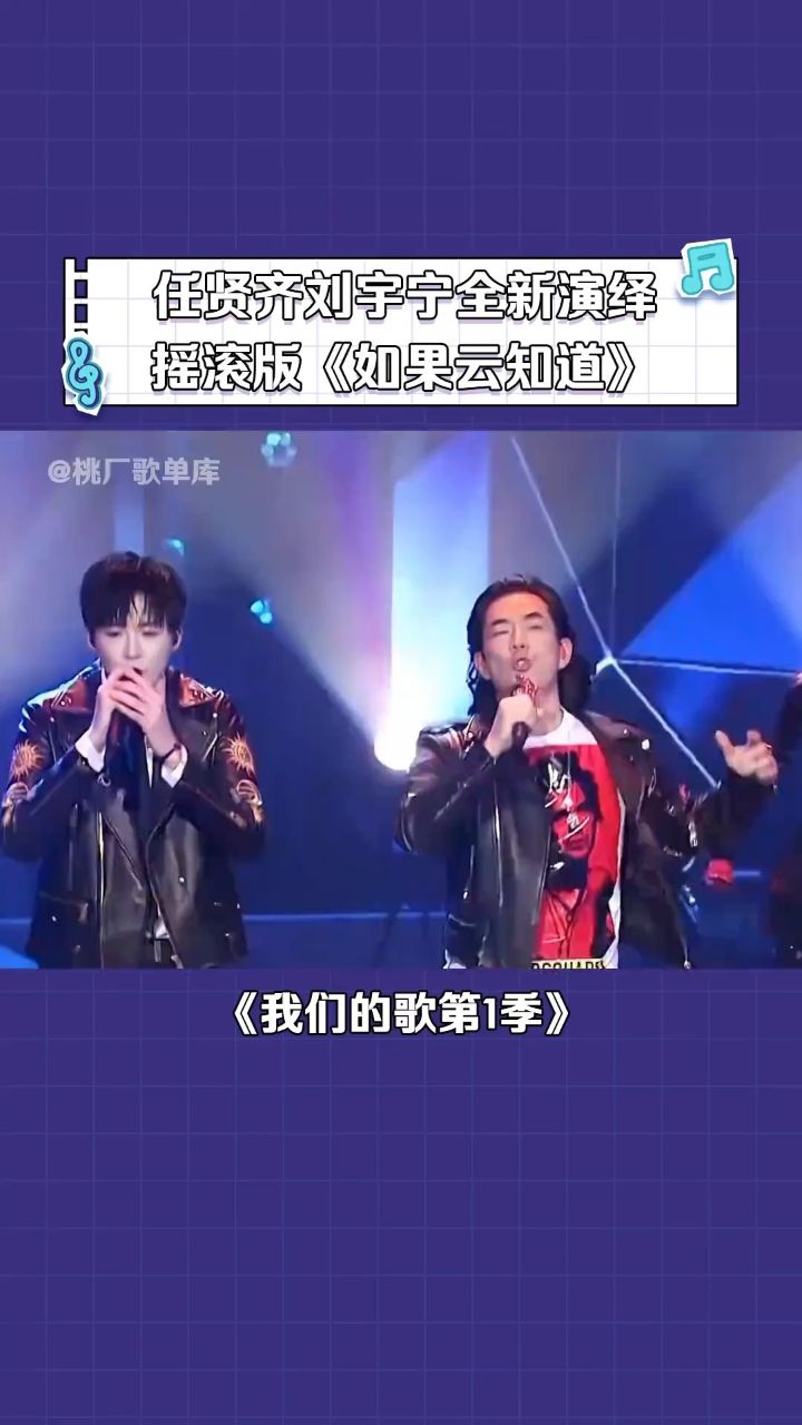 摇滚版的 #如果云知道 #任贤齐 #刘宇宁 #我们的歌第1季 #音乐