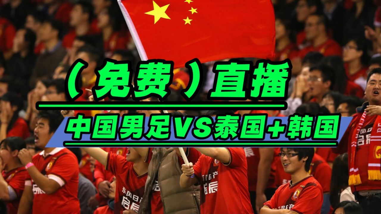 亚世预赛(现场)直播:中国男足vs泰国队 国足vs韩国队(免费观看比赛)