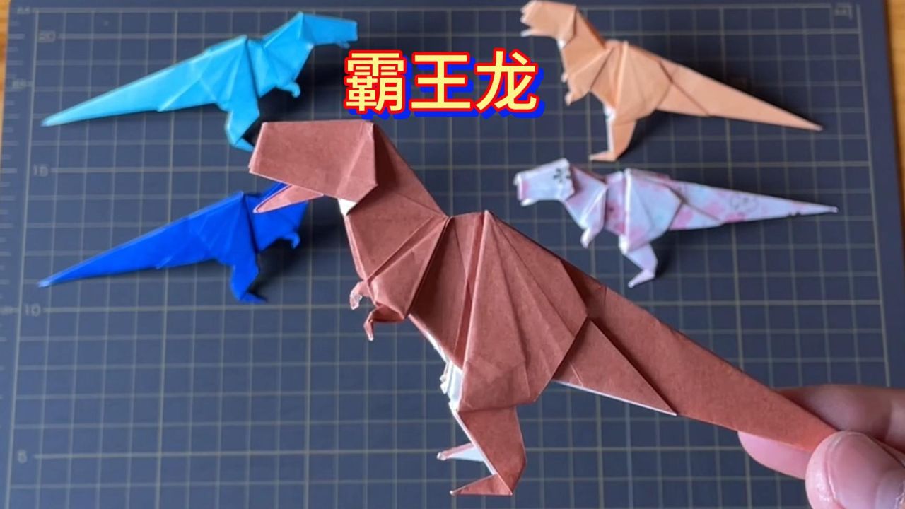 折纸霸王龙 立体 简单图片