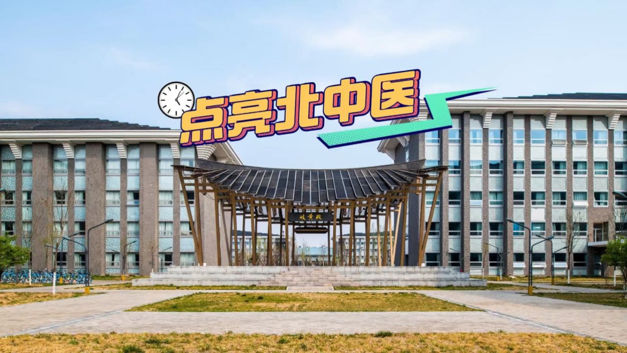 北京中医药大学地址图片