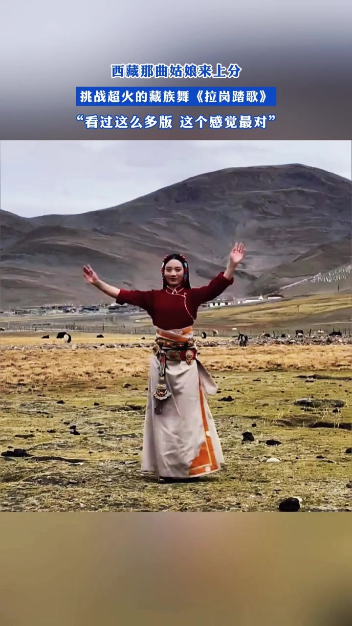 西藏那曲姑娘来上分,挑战超火的藏族舞《拉岗踏歌》,看过这么多版