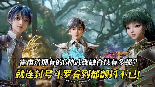 【斗罗大陆-原著解析】:霍雨浩拥有的6种武魂融合技有多强?就连封号斗罗看到都颤抖不已!_高清1080P在线观看平台_腾讯视频